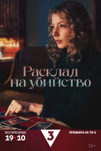 Расклад на убийство (2025)